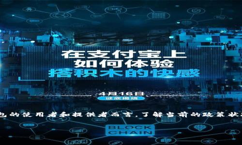 区块链钱包政策规定是一个涉及数字资产管理和合规的重要话题。随着区块链技术的迅猛发展，钱包的使用和管理也逐渐成为了法律和监管的重要内容。针对这一领域，各国和地区制定了不同的政策和法规，旨在保护用户的利益、防范金融犯罪、促进技术的健康发展。

### 区块链钱包的基本概念
首先，我们需要明白什么是区块链钱包。区块链钱包是一种用于存储和管理数字货币的工具。可以是软件应用（热钱包）或者硬件设备（冷钱包），其主要功能包括生成公私钥、接收和发送加密货币等。近年来，由于比特币、以太坊等数字资产的流行，区块链钱包的使用频率也显著上升。

### 区块链钱包的政策背景
随着区块链技术的应用逐渐普及，许多国家开始关注这一领域的监管问题。这些政策通常缘于以下几个方面：
ul
    li保护投资者：投资者在使用区块链钱包时面临诸多风险，例如黑客攻击、盗窃等，因此各国希望通过法律手段来保护用户的资金安全。/li
    li反洗钱和反恐融资：区块链技术的匿名性使其成为洗钱和恐怖融资的温床，因此法律法规要求钱包服务提供商进行客户身份验证和交易监测。/li
    li税务合规：各国也希望通过政策要求用户合法申报其数字资产收益，确保税收的合规。/li
/ul

### 各国区块链钱包的具体政策
不同国家和地区对区块链钱包的政策规定不尽相同。以下是几个国家的典型法规：

#### h4美国/h4
在美国，区块链钱包的监管相对复杂。根据金融犯罪执法网（FinCEN）的规定，任何涉及虚拟货币的业务都必须注册为货币服务业务（MSB），并遵循反洗钱（AML）和客户身份验证（KYC）的要求。此外，某些州（如纽约）还有自己的监管机构和要求，这使得区块链钱包的运行在法律上变得更加复杂。

#### h4欧盟/h4
欧盟在2020年提出了全面的反洗钱指令（AMLD5），旨在加强对加密资产的监管。此指令要求区块链钱包提供商实施KYC措施，并注册为虚拟资产服务提供商（VASP）。与此同时，欧盟也在考虑推出新的市场法规，以确保数字资产交易的透明性和安全性。

#### h4中国/h4
中国对区块链钱包的态度则相对保守。尽管区块链技术受到重视，但是对加密货币的交易和使用采取了严格的限制。政府禁止所有形式的加密货币交易，并对数字资产相关的金融活动进行严厉打击，这使得区块链钱包在中国几乎处于被禁状态。

### 区块链钱包政策的发展趋势
作为一个新兴的技术领域，区块链钱包的政策还在不断发展中。未来可能会出现以下趋势：

#### h4政策趋向严格/h4
为了保护用户和市场的稳定，许多国家可能会出台更加严格的监管政策。这些政策可能包括对钱包服务提供商的严格审查、年度报告要求等。

#### h4国际合作加深/h4
由于区块链技术的全球性，国际间的合作与沟通将变得日益重要。各国可能会在反洗钱、反恐融资等问题上加强信息共享和政策协调。

#### h4技术与监管结合/h4
未来，各国可能会运用现代技术手段（如区块链本身、大数据分析等）来提高监管效率。例如，通过区块链技术进行透明的交易记录，确保合规性。

### 影响区块链钱包政策的因素
区块链钱包政策的制定和实施受多种因素的影响，包括但不限于：
ul
    li技术进步：区块链技术的快速发展让政策制定者需要不断更新知识和适应新的技术。/li
    li金融市场变化：随着数字资产的兴起，市场参与者的动态也影响监管机构的决策。/li
    li社会舆论：公众对加密货币和区块链的接受度及其潜在风险也会反馈至政策层面，促使政策的调整。/li
/ul

### 结语
总之，区块链钱包政策规定是一项复杂而又不断演化的领域。随着技术的不断进步和市场的变化，各国的政策也在相应地调整。对于区块链钱包的使用者和提供者而言，了解当前的政策状况以及未来的趋势将有助于做出更明智的决策。同时，政策的完善和监管的合理性将对于整个数字资产市场的健康发展起到积极的促进作用。

区块链, 钱包, 政策, 合规/guanjianci  
2025必看：区块链钱包政策规定详解，立即了解你的权利与义务！