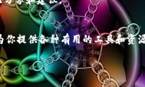 Tokenim 是一个提供多种区块链和加密货币工具的平台，通常用于帮助用户管理和监控他们的加密资产。以下是 Tokenim 的基本使用指南。

### 如何使用 Tokenim

1. 注册与登录
首先，访问 Tokenim 的官方网站。在主页上，通常会看到一个“注册”或“登录”的按钮。如果你是新用户，可以点击“注册”，填写相关信息，包括电子邮件地址和密码，完成注册过程。
如果你已经有账户，直接输入你的凭证进行登录。某些平台可能还支持社交媒体账号进行快速登录。

2. 了解用户界面
登录后，你将进入 Tokenim 的用户界面。用户界面通常包括各种功能板块，例如资产管理、市场行情、交易所链接等。熟悉这些功能可以帮助你更有效地使用平台。
此外，查看帮助中心或用户指南可以让你更加了解如何利用各项功能。

3. 添加和管理资产
在资产管理部分，你可以添加你拥有的加密资产。这通常包括搜索特定的加密货币并选择“添加”。输入你的钱包地址以便跟踪你的资产。
Tokenim 通常提供实时数据，帮助你监测你所持资产的价格波动。这种功能对于投资者非常重要，因为实时的信息可以影响买卖决策。

4. 操作市场分析
Tokenim 通常提供市场走势和走势图。利用这些工具可以让你分析市场上不同货币的表现，帮助你做出明智的投资选择。
此外，Tokenim 也可能提供多种图表工具以及技术指标，帮助用户进行更深入的市场分析。

5. 交易和兑换
如果你对交易感兴趣，Tokenim 会提供交易功能。在交易界面，你可以选择想要交易的货币对，并根据市场行情进行买入或卖出的操作。
请注意，了解每种货币的交易费用和潜在风险是十分重要的。因此，在进行交易前，多关注相关信息可以助你规避不必要的损失。

6. 安全性措施
在使用 Tokenim 时，确保你的账户安全是至关重要的。启用两步验证（2FA）是一个常见且有效的安全措施。此外，定期更新密码，避免使用简单的密码组合，以提高账户被盗的风险。
许多加密平台还提供冷钱包和热钱包的选择，用户可以根据自己的需要选择更安全的存储方式。

7. 客户支持与社区
如果在使用 Tokenim 的过程中遇到问题，可以联系其客户支持。很多平台通过邮件、在线聊天或社交媒体提供服务。
此外，加入 Tokenim 的社区（例如 Reddit、Telegram 等）也是一个不错的选择。通过社区的交流，你可以获得其他用户的经验分享和建议。

### 总结
使用 Tokenim 可以帮助你更好地管理和监控你的加密资产。无论你是一个新手用户还是经验丰富的投资者，Tokenim 都能为你提供各种有用的工具和资源，帮助你在复杂的加密市场中取得成功。请务必保持警惕，合理分配资产，做好风险管理，才能在区块链世界中获得更多的收益。

希望这份使用指南能为你在 Tokenim 上的操作提供帮助。如有更多问题，欢迎继续询问！