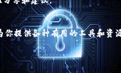 Tokenim 是一个提供多种区块链和加密货币工具的平台，通常用于帮助用户管理和监控他们的加密资产。以下是 Tokenim 的基本使用指南。

### 如何使用 Tokenim

1. 注册与登录
首先，访问 Tokenim 的官方网站。在主页上，通常会看到一个“注册”或“登录”的按钮。如果你是新用户，可以点击“注册”，填写相关信息，包括电子邮件地址和密码，完成注册过程。
如果你已经有账户，直接输入你的凭证进行登录。某些平台可能还支持社交媒体账号进行快速登录。

2. 了解用户界面
登录后，你将进入 Tokenim 的用户界面。用户界面通常包括各种功能板块，例如资产管理、市场行情、交易所链接等。熟悉这些功能可以帮助你更有效地使用平台。
此外，查看帮助中心或用户指南可以让你更加了解如何利用各项功能。

3. 添加和管理资产
在资产管理部分，你可以添加你拥有的加密资产。这通常包括搜索特定的加密货币并选择“添加”。输入你的钱包地址以便跟踪你的资产。
Tokenim 通常提供实时数据，帮助你监测你所持资产的价格波动。这种功能对于投资者非常重要，因为实时的信息可以影响买卖决策。

4. 操作市场分析
Tokenim 通常提供市场走势和走势图。利用这些工具可以让你分析市场上不同货币的表现，帮助你做出明智的投资选择。
此外，Tokenim 也可能提供多种图表工具以及技术指标，帮助用户进行更深入的市场分析。

5. 交易和兑换
如果你对交易感兴趣，Tokenim 会提供交易功能。在交易界面，你可以选择想要交易的货币对，并根据市场行情进行买入或卖出的操作。
请注意，了解每种货币的交易费用和潜在风险是十分重要的。因此，在进行交易前，多关注相关信息可以助你规避不必要的损失。

6. 安全性措施
在使用 Tokenim 时，确保你的账户安全是至关重要的。启用两步验证（2FA）是一个常见且有效的安全措施。此外，定期更新密码，避免使用简单的密码组合，以提高账户被盗的风险。
许多加密平台还提供冷钱包和热钱包的选择，用户可以根据自己的需要选择更安全的存储方式。

7. 客户支持与社区
如果在使用 Tokenim 的过程中遇到问题，可以联系其客户支持。很多平台通过邮件、在线聊天或社交媒体提供服务。
此外，加入 Tokenim 的社区（例如 Reddit、Telegram 等）也是一个不错的选择。通过社区的交流，你可以获得其他用户的经验分享和建议。

### 总结
使用 Tokenim 可以帮助你更好地管理和监控你的加密资产。无论你是一个新手用户还是经验丰富的投资者，Tokenim 都能为你提供各种有用的工具和资源，帮助你在复杂的加密市场中取得成功。请务必保持警惕，合理分配资产，做好风险管理，才能在区块链世界中获得更多的收益。

希望这份使用指南能为你在 Tokenim 上的操作提供帮助。如有更多问题，欢迎继续询问！