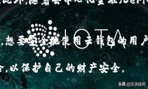 云钱包并不直接属于区块链，但它与区块链技术密切相关。要理解这一点，我们需要首先明确这两个概念的含义。

什么是区块链？
区块链是一种去中心化的分布式账本技术，它通过加密算法将一系列交易信息按时间顺序链接成一个“区块”，并将这些区块按照链的形式存储。每个区块包含了前一个区块的哈希值、当前区块的交易信息及一些附加数据，这使得区块链具有不可篡改的特性。区块链技术广泛应用于数字货币（如比特币、以太坊等）、智能合约及其他需要保证数据安全与透明的场景。

什么是云钱包？
云钱包是一种数字钱包，允许用户在线存储和管理其加密货币。与传统的钱包不同，云钱包不需要用户下载和维护软件，而是将用户的私钥和资产信息存储在云服务器上，用户可以通过互联网访问自己的钱包。由于其便捷性，云钱包受到了很多非技术型用户的欢迎。

云钱包与区块链的关系
云钱包的工作原理依赖于区块链技术。具体来说，云钱包允许用户生成和管理与区块链地址相对应的公钥和私钥。当用户通过云钱包进行交易时，系统会与区块链网络进行交互，记录交易数据。因此，虽然云钱包本身不是区块链，但它是使用区块链技术进行操作的工具之一。

云钱包的优缺点
与其他钱包相比，云钱包有其独特的优势和不足之处。

h4优点：/h4
ul
    listrong易于使用：/strong云钱包界面一般比较友好，适合新手用户。/li
    listrong无需下载：/strong用户无需下载复杂的软件，只需要一个浏览器即可访问。/li
    listrong跨设备访问：/strong用户可以在不同设备上访问自己的云钱包，无需绑定到特定设备。/li
/ul

h4缺点：/h4
ul
    listrong安全性问题：/strong存储在云端的私钥可能被黑客攻击或窃取。/li
    listrong依赖第三方服务：/strong用户的资产安全依赖于云钱包服务提供商的安全措施。/li
    listrong法律与合规风险：/strong某些地区可能对云钱包有法律限制，用户需了解当地法规。/li
/ul

如何保护云钱包的安全？
为了提高云钱包的安全性，用户可以采取以下措施：
ul
    listrong使用强密码：/strong创建复杂且独特的密码，并定期更换。/li
    listrong启用双重认证：/strong在云钱包中开启双重认证，增加安全层级。/li
    listrong定期监控账户活动：/strong定期检查交易记录，确保没有未经授权的活动。/li
/ul

云钱包的未来发展趋势
随着区块链技术的不断发展，云钱包的功能和安全性也在持续改进。未来，云钱包可能会更加注重用户隐私和数据保护，同时增加更多的金融服务，如贷款、投资等功能。此外，随着去中心化金融（DeFi）的兴起，云钱包也可能会与这些服务相结合，提供更全面的数字金融解决方案。

结论
尽管云钱包本身不属于区块链，但它通过区块链技术为用户提供服务。因此，了解区块链和云钱包之间的关系，对于任何希望进入数字货币领域的人来说是至关重要的。想要安全地使用云钱包的用户，应保持警觉，并采取必要的安全措施，以保护自己的资产。

总之，云钱包是现代数字货币管理的一个重要工具，它的存在使得越来越多的人能够轻松参与到区块链生态中。然而，用户在享受其便利的同时，亦需时刻关注安全风险，以保护自己的财产安全。