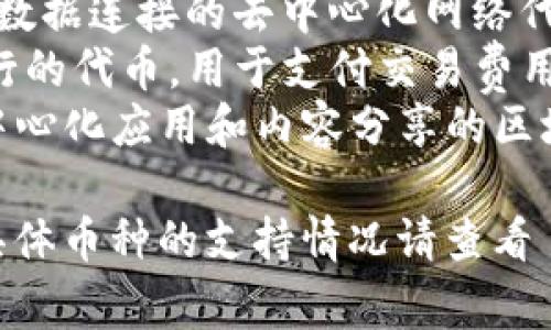 Tokenim 是一个加密货币交易平台，支持多种币种的交易。以下是一些通常在此类平台上可能支持的币种：

1. **比特币 (BTC)** - 当前最流行和市值最高的加密货币。
2. **以太坊 (ETH)** - 分布式计算平台上的数字货币，推动去中心化应用的发展。
3. **瑞波币 (XRP)** - 主要用于跨境支付，具有较快的交易速度。
4. **莱特币 (LTC)** - 类似于比特币，但旨在提供更快的交易确认时间。
5. **链链接 (LINK)** - 用于智能合约和数据连接的去中心化网络代币。
6. **币安币 (BNB)** - 币安交易平台发行的代币，用于支付交易费用等功能。
7. **波场币 (TRX)** - 主要用于构建去中心化应用和内容分享的区块链平台。

当然，Tokenim 可能还有更多支持的币种，具体币种的支持情况请查看 Tokenim 官方网站或相关交流社区的更新。