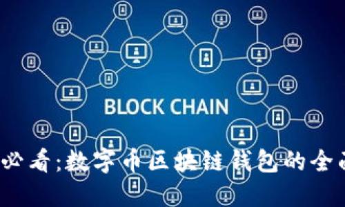 2025必看：数字币区块链钱包的全面指南