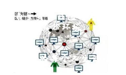 jiaotitle立即了解！ABT的区块链DID自主身份钱包：2025必看数字身份解决方案/jiaotitle
区块链, DID, 自主身份, ABT/guanjianci

引言
在数字化迅速发展的今天，身份验证的安全性与隐私保护成为了人们日益关注的话题。随着区块链技术的进步，自主身份（Decentralized Identity, DID）也逐渐进入了公众视野。其中，ABT推出的区块链DID自主身份钱包作为一种新兴的数字身份解决方案，备受瞩目。因此，本文将深入探讨这一前沿技术以及其对未来身份管理的重大影响。

什么是区块链DID？
区块链DID是一种基于区块链技术的身份认证方式，与传统的中心化身份管理模型截然不同。在传统模式下，用户的身份信息通常存储在单一的中心化数据库中，容易受到黑客攻击或数据泄露的风险。而DID的核心思想则是将身份信息 fragmented 地存储在区块链上，增强了用户的控制权和数据隐私。

ABT的自主身份钱包介绍
ABT的区块链DID自主身份钱包是一种数字化工具，赋予用户对自身身份信息的完全控制权。用户可以创建、管理和验证自己的数字身份，而不再依赖于第三方机构。这种钱包的独特之处在于，其用户友好的界面及强大的安全性，确保用户在享受便利的同时保护自己的个人信息。

技术背后的原理
ABT的自主身份钱包以智能合约为基础，结合非对称加密技术，创建一个安全可靠的身份管理系统。每个用户都拥有一个唯一的DID，这个DID与用户的身份信息相连接，通过区块链实现去中心化存储。同时，利用隐私保护技术，确保用户的身份数据仅在必要时提供，而不被无关的第三方获取。

为什么选择ABT的自主身份钱包？
首先，ABT的自主身份钱包提供了用户控制权的最大化。用户可以自主管理自己的身份信息，决定何时、如何以及与谁分享。此外，钱包内置多种身份验证机制，如生物识别、双重认证等，进一步增强了安全性。
其次，该钱包的易用性使得技术门槛降至最低。即使是没有技术背景的普通用户，也能轻松上手，快速理解如何管理自己的数字身份。这个特性对大众用户的普及至关重要。
此外，ABT致力于与各行业合作伙伴紧密联动，共同推动DID的应用场景扩展，例如金融、医疗、社交等领域。通过合作，ABT将不断提升自主身份钱包的功能和价值，实现各方共赢。

DID在不同领域的应用
随着ABT自主身份钱包的市场推广，DID技术的应用场景也日渐丰富。例如，在金融行业，用户可以更安全的进行身份验证，降低欺诈风险；在医疗领域，患者的身份可以得到更好的保护，同时医生也能更快地获取患者的重要信息；在社交平台中，用户可以更好地控制自己的个人数据，降低隐私泄露的几率。

面临的挑战与解决方案
然而，尽管ABT的自主身份钱包具有诸多优势，但在推广过程中仍面临一些挑战。例如，公众对DID的认知不足，以及传统身份验证体系的根深蒂固，这些因素使得用户转向新系统的意愿受到制约。
为此，ABT计划通过加强宣传教育，提升社会对数字身份的认知。借助社交媒体、讲座以及研讨会等多种途径，普及DID知识，增强用户的参与意识。同时，ABT也在探索与政府及其他机构的合作，促使政策法规的完善，为DID的发展提供更好的环境。

未来展望
展望未来，ABT的区块链DID自主身份钱包将在数字身份管理中扮演越来越重要的角色。随着用户对隐私保护意识的提升以及对去中心化身份管理的需求增长，自主身份钱包将为个人和企业提供更加安全、便捷的身份解决方案。
因此，抓住这一机遇，早日参与到ABT的生态中，将为用户带来前所未有的数字体验。同时，各界的合作也将为DID的发展注入新的动力，共同构建更加安全、可靠的数字身份环境。

总结
ABT的区块链DID自主身份钱包不仅是一款技术产品，更是一种全新的身份管理思维模式，它坚守用户隐私和数据安全的核心价值。在未来的日子里，这款钱包有望成为每个人生活中不可或缺的一部分。因此，绝不要错过这个改变你数字身份管理方式的机会，现在就了解ABT的自主身份钱包，拥抱更安全、便捷的数字未来。