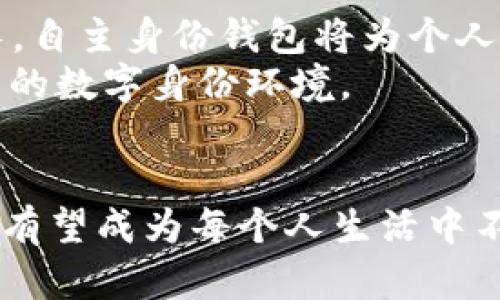 jiaotitle立即了解！ABT的区块链DID自主身份钱包：2025必看数字身份解决方案/jiaotitle
区块链, DID, 自主身份, ABT/guanjianci

引言
在数字化迅速发展的今天，身份验证的安全性与隐私保护成为了人们日益关注的话题。随着区块链技术的进步，自主身份（Decentralized Identity, DID）也逐渐进入了公众视野。其中，ABT推出的区块链DID自主身份钱包作为一种新兴的数字身份解决方案，备受瞩目。因此，本文将深入探讨这一前沿技术以及其对未来身份管理的重大影响。

什么是区块链DID？
区块链DID是一种基于区块链技术的身份认证方式，与传统的中心化身份管理模型截然不同。在传统模式下，用户的身份信息通常存储在单一的中心化数据库中，容易受到黑客攻击或数据泄露的风险。而DID的核心思想则是将身份信息 fragmented 地存储在区块链上，增强了用户的控制权和数据隐私。

ABT的自主身份钱包介绍
ABT的区块链DID自主身份钱包是一种数字化工具，赋予用户对自身身份信息的完全控制权。用户可以创建、管理和验证自己的数字身份，而不再依赖于第三方机构。这种钱包的独特之处在于，其用户友好的界面及强大的安全性，确保用户在享受便利的同时保护自己的个人信息。

技术背后的原理
ABT的自主身份钱包以智能合约为基础，结合非对称加密技术，创建一个安全可靠的身份管理系统。每个用户都拥有一个唯一的DID，这个DID与用户的身份信息相连接，通过区块链实现去中心化存储。同时，利用隐私保护技术，确保用户的身份数据仅在必要时提供，而不被无关的第三方获取。

为什么选择ABT的自主身份钱包？
首先，ABT的自主身份钱包提供了用户控制权的最大化。用户可以自主管理自己的身份信息，决定何时、如何以及与谁分享。此外，钱包内置多种身份验证机制，如生物识别、双重认证等，进一步增强了安全性。
其次，该钱包的易用性使得技术门槛降至最低。即使是没有技术背景的普通用户，也能轻松上手，快速理解如何管理自己的数字身份。这个特性对大众用户的普及至关重要。
此外，ABT致力于与各行业合作伙伴紧密联动，共同推动DID的应用场景扩展，例如金融、医疗、社交等领域。通过合作，ABT将不断提升自主身份钱包的功能和价值，实现各方共赢。

DID在不同领域的应用
随着ABT自主身份钱包的市场推广，DID技术的应用场景也日渐丰富。例如，在金融行业，用户可以更安全的进行身份验证，降低欺诈风险；在医疗领域，患者的身份可以得到更好的保护，同时医生也能更快地获取患者的重要信息；在社交平台中，用户可以更好地控制自己的个人数据，降低隐私泄露的几率。

面临的挑战与解决方案
然而，尽管ABT的自主身份钱包具有诸多优势，但在推广过程中仍面临一些挑战。例如，公众对DID的认知不足，以及传统身份验证体系的根深蒂固，这些因素使得用户转向新系统的意愿受到制约。
为此，ABT计划通过加强宣传教育，提升社会对数字身份的认知。借助社交媒体、讲座以及研讨会等多种途径，普及DID知识，增强用户的参与意识。同时，ABT也在探索与政府及其他机构的合作，促使政策法规的完善，为DID的发展提供更好的环境。

未来展望
展望未来，ABT的区块链DID自主身份钱包将在数字身份管理中扮演越来越重要的角色。随着用户对隐私保护意识的提升以及对去中心化身份管理的需求增长，自主身份钱包将为个人和企业提供更加安全、便捷的身份解决方案。
因此，抓住这一机遇，早日参与到ABT的生态中，将为用户带来前所未有的数字体验。同时，各界的合作也将为DID的发展注入新的动力，共同构建更加安全、可靠的数字身份环境。

总结
ABT的区块链DID自主身份钱包不仅是一款技术产品，更是一种全新的身份管理思维模式，它坚守用户隐私和数据安全的核心价值。在未来的日子里，这款钱包有望成为每个人生活中不可或缺的一部分。因此，绝不要错过这个改变你数字身份管理方式的机会，现在就了解ABT的自主身份钱包，拥抱更安全、便捷的数字未来。