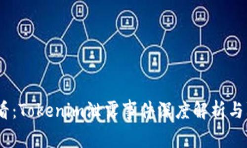 2025必看：Tokenim泄露事件深度解析与防范措施