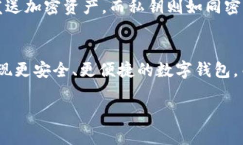 区块链钱包是一个存储和管理数字货币（如比特币、以太坊等）的工具。它的工作原理与传统银行的账户有所不同，因此关于“区块链钱包里面有钱吗”的问题，需要从多个角度来进行解读。

什么是区块链钱包？
首先，我们需要明确什么是区块链钱包。简单来说，区块链钱包是一个软件程序，允许用户接收、存储和发送加密货币。它不单单是持有资产的地方，更重要的是它能够通过区块链技术来记录交易信息。不同于实体银行账户，区块链钱包不保留用户的资金，而是通过公钥和私钥的机制保证用户对其加密资产的控制。

区块链钱包里的“钱”是什么？
当我们谈论区块链钱包里的“钱”时，其实指的是用户在区块链网络上的加密资产记录。比如，你的比特币实际上是存储在比特币区块链上的公钥地址中。你的区块链钱包则是用来管理和操作这些资金的工具，因此可以说，钱包里并不“存储”钱，而是通过它的私钥来控制和访问某个地址上的资产。

如何判断区块链钱包里的资产？
要判断区块链钱包里的资产数量，用户可以通过一些区块链浏览器（如Etherscan、Blockchain.info等）查询自己的公钥地址，来看该地址上是否有存储的加密货币。然而，这个过程需要用户了解如何使用这些工具，并确保选择正确的公钥，因为一旦丢失私钥或误用公钥，就将无法访问钱包中的数字资产。

安全性与风险
区块链钱包的安全性是用户最为关心的问题之一。由于加密货币是以去中心化的方式运作，用户需要对自己的资产负责。这意味着用户必须妥善保管自己的私钥，任何人只要拥有私钥，就能完全控制这个钱包内的所有资金。此外，用户在选择区块链钱包时，也应关注钱包的安全性和信誉度，使用多重签名和冷钱包等措施来提升安全性。而相对而言，热钱包虽然方便快捷，但也更容易受到黑客攻击。

不同类型的区块链钱包
区块链钱包有多种类型，包括冷钱包（离线钱包）和热钱包（在线钱包）。冷钱包通常是指离线存储的设备，如硬件钱包和纸钱包，安全性更高，尤其适合长期持有加密资产。热钱包则包括在手机或电脑上的应用程序，虽然使用方便，但相对来说安全性较低。因此，用户应根据自己的需求选择合适的钱包类型。

如何使用区块链钱包？
使用区块链钱包并不复杂，用户可以通过下载钱包应用程序或访问相关网站创建一个新钱包。创建过程中，用户会生成一对密钥，即公钥和私钥。公钥类似于你的银行账户号码，其他人可以通过这个公钥向你发送加密资产。而私钥则如同密码，它是你控制和管理钱包的唯一凭据，绝不可泄露。

总结与未来展望
综上所述，区块链钱包的核心功能是存储和管理用户的加密资产，而不是literal的“保存”资金。用户需要对其资产负责，妥善保管自己的私钥，同时也要关注安全性。随着区块链技术的不断发展，未来可能会出现更安全、更便捷的数字钱包，而我们的生活也将因此受到极大的影响。区块链钱包将成为数字货币世界的重要组成部分，用户在使用时也需谨慎。同时，随着金融科技的进步，传统银行与区块链金融的结合或将推动这一领域的进一步发展。

区块链钱包的真相：2025必看，揭开数字货币背后的秘密