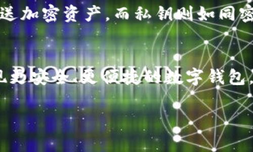 区块链钱包是一个存储和管理数字货币（如比特币、以太坊等）的工具。它的工作原理与传统银行的账户有所不同，因此关于“区块链钱包里面有钱吗”的问题，需要从多个角度来进行解读。

什么是区块链钱包？
首先，我们需要明确什么是区块链钱包。简单来说，区块链钱包是一个软件程序，允许用户接收、存储和发送加密货币。它不单单是持有资产的地方，更重要的是它能够通过区块链技术来记录交易信息。不同于实体银行账户，区块链钱包不保留用户的资金，而是通过公钥和私钥的机制保证用户对其加密资产的控制。

区块链钱包里的“钱”是什么？
当我们谈论区块链钱包里的“钱”时，其实指的是用户在区块链网络上的加密资产记录。比如，你的比特币实际上是存储在比特币区块链上的公钥地址中。你的区块链钱包则是用来管理和操作这些资金的工具，因此可以说，钱包里并不“存储”钱，而是通过它的私钥来控制和访问某个地址上的资产。

如何判断区块链钱包里的资产？
要判断区块链钱包里的资产数量，用户可以通过一些区块链浏览器（如Etherscan、Blockchain.info等）查询自己的公钥地址，来看该地址上是否有存储的加密货币。然而，这个过程需要用户了解如何使用这些工具，并确保选择正确的公钥，因为一旦丢失私钥或误用公钥，就将无法访问钱包中的数字资产。

安全性与风险
区块链钱包的安全性是用户最为关心的问题之一。由于加密货币是以去中心化的方式运作，用户需要对自己的资产负责。这意味着用户必须妥善保管自己的私钥，任何人只要拥有私钥，就能完全控制这个钱包内的所有资金。此外，用户在选择区块链钱包时，也应关注钱包的安全性和信誉度，使用多重签名和冷钱包等措施来提升安全性。而相对而言，热钱包虽然方便快捷，但也更容易受到黑客攻击。

不同类型的区块链钱包
区块链钱包有多种类型，包括冷钱包（离线钱包）和热钱包（在线钱包）。冷钱包通常是指离线存储的设备，如硬件钱包和纸钱包，安全性更高，尤其适合长期持有加密资产。热钱包则包括在手机或电脑上的应用程序，虽然使用方便，但相对来说安全性较低。因此，用户应根据自己的需求选择合适的钱包类型。

如何使用区块链钱包？
使用区块链钱包并不复杂，用户可以通过下载钱包应用程序或访问相关网站创建一个新钱包。创建过程中，用户会生成一对密钥，即公钥和私钥。公钥类似于你的银行账户号码，其他人可以通过这个公钥向你发送加密资产。而私钥则如同密码，它是你控制和管理钱包的唯一凭据，绝不可泄露。

总结与未来展望
综上所述，区块链钱包的核心功能是存储和管理用户的加密资产，而不是literal的“保存”资金。用户需要对其资产负责，妥善保管自己的私钥，同时也要关注安全性。随着区块链技术的不断发展，未来可能会出现更安全、更便捷的数字钱包，而我们的生活也将因此受到极大的影响。区块链钱包将成为数字货币世界的重要组成部分，用户在使用时也需谨慎。同时，随着金融科技的进步，传统银行与区块链金融的结合或将推动这一领域的进一步发展。

区块链钱包的真相：2025必看，揭开数字货币背后的秘密