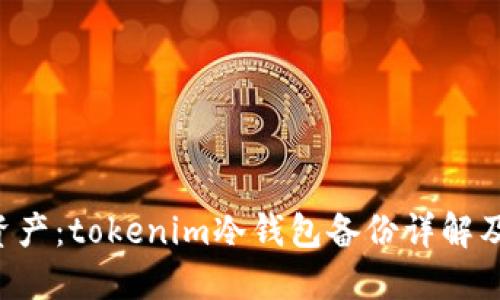 立即保护你的资产：tokenim冷钱包备份详解及2025必看技巧