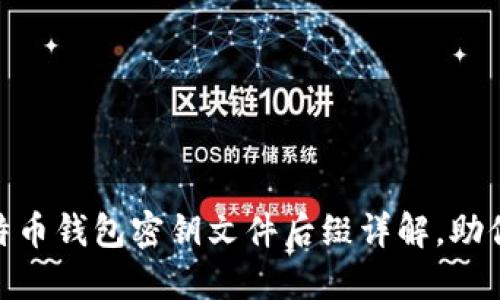 2025必看：比特币钱包密钥文件后缀详解，助你安全管理资产