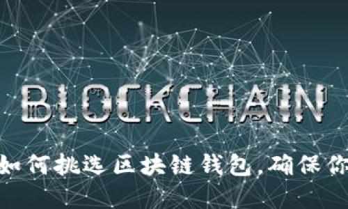 2025必看！如何挑选区块链钱包，确保你的资产安全