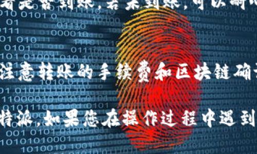 要直接将USDT从Tokenim转移到比特派，您可以按照以下步骤进行操作：

### 步骤一：准备工作
在开始之前，请确保您已在Tokenim和比特派上创建了帐户，并完成所需的身份验证。这将确保您的资金安全并且您可以进行交易。

### 步骤二：获取比特派的USDT接收地址
在比特派中，您需要获取您的USDT接收地址。您可以通过以下步骤找到它：
ol
    li登录比特派应用程序。/li
    li在首页选择“钱包”或“资产”。/li
    li找到USDT并选择“充值”或“接收”。/li
    li系统将生成一个USDT接收地址，您可以复制这个地址。/li
/ol
确保复制完整，没有遗漏或多余的空格。

### 步骤三：在Tokenim中进行转账
现在您已获取比特派的接收地址，接下来是将USDT从Tokenim转账：
ol
    li登录Tokenim应用程序。/li
    li在主界面找到“转账”或“提币”选项。/li
    li选择USDT作为您要转账的货币。/li
    li输入之前复制的USDT接收地址。/li
    li输入您希望转账的金额。/li
    li确认所有信息无误后，进行下一步。可能需要输入一些安全信息，例如验证码或密码。/li
/ol
一旦您确认了转账，Tokenim将处理您的请求。

### 步骤四：确认转账状态
在Tokenim上发起转账后，您可以在交易记录中查看转账状态。通常情况下，转账会在几分钟内完成，视网络拥堵情况而定。
您也可以在比特派中检查USDT的入账情况。在“钱包”部分查看是否到账，若未到账，可以耐心等待，或与Tokenim或比特派的客服进行联系，以获得帮助。

### 注意事项
在进行转账时，务必仔细核对接收地址，以免资金损失。同时，注意转账的手续费和区块链确认时间，以便更好地安排您的交易。

通过以上步骤，您应该可以顺利将USDT从Tokenim转账到比特派。如果您在操作过程中遇到任何问题，建议参考相关平台的帮助文档或联系他们的客服。