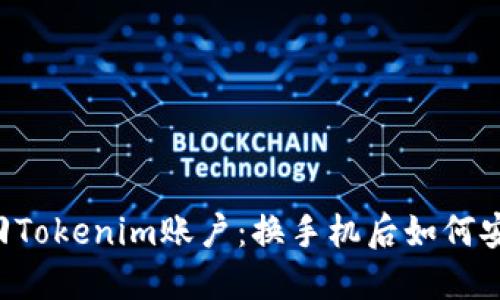 立即找回Tokenim账户：换手机后如何安全找回！