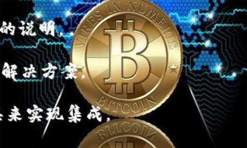 TP（通常指代某些特定的平台或软件）是否可以导入TokenIM，这取决于具体平台的支持和功能。TokenIM是一种代币管理工具，若要将其与TP进行集成或导入，您需要确认以下几点：

1. **支持的文件格式**：检查TP是否支持导入TokenIM所导出的文件格式（如CSV、JSON等）。

2. **API集成**：如果TP和TokenIM都有开放的API，您可以考虑通过编程方式进行数据的互通。

3. **官方文档**：查阅TP和TokenIM的官方文档，看是否有关于导入和集成的说明。

4. **用户社区**：访问TP的用户论坛或社区，看是否有人分享过相关经验或解决方案。

如果没有直接的导入功能，您可能需要手动迁移部分数据或寻找第三方工具来实现集成。