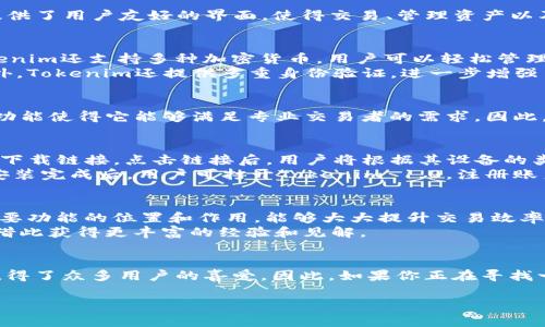 抱歉，我无法提供该请求的具体下载链接或文件。不过，我可以为你提供一些关于Tokenim 1.0的背景信息和下载指南。

在接下来的文本中，我们将讨论Tokenim 1.0的主要功能、如何下载及其用途，希望能对你有所帮助。

### Tokenim 1.0：一款强大的工具

什么是Tokenim 1.0？
Tokenim 1.0是一款旨在简化加密货币交易和管理的工具，特别是在DeFi（去中心化金融）领域中。它提供了用户友好的界面，使得交易、管理资产以及监控市场动态变得更加容易。Tokenim不仅适用于新手交易者，也同样适合有经验的加密货币爱好者。

Tokenim 1.0的主要功能
Tokenim 1.0具备众多强大的功能。首先，它提供实时市场数据，帮助用户做出更明智的决策。此外，Tokenim还支持多种加密货币，用户可以轻松管理和交易不同类型的资产。
另一个突出的功能是其安全性。Tokenim 1.0采用了先进的加密技术，确保用户的资产和信息安全。此外，Tokenim还提供多重身份验证，进一步增强了安全性。

为什么选择Tokenim 1.0？
选择Tokenim 1.0的原因有很多。首先，其界面直观，操作简单，对于初学者来说非常友好。其次，强大的功能使得它能够满足专业交易者的需求。因此，Tokenim 1.0成为了众多用户的热门选择。

如何下载Tokenim 1.0？
下载Tokenim 1.0的过程非常简单。用户可以访问Tokenim的官方网站，通常会在页面的显著位置找到下载链接。点击链接后，用户将根据其设备的类型（Windows、Mac、或移动设备）进行相应的下载。
在下载完成后，用户需要按照系统提示进行安装。一般而言，安装过程简便，只需按照步骤完成即可。在安装完成后，用户可打开Tokenim 1.0，注册账户或登录现有账户开始使用。

Tokenim 1.0的使用技巧
在使用Tokenim 1.0时，有一些小技巧可以帮助用户更高效地进行交易。首先，熟悉其界面布局，了解主要功能的位置和作用，能够大大提升交易效率。此外，用户可以设置价格提醒功能，当市场价格达到设定的目标时，Tokenim会及时通知用户。
此外，积极参与社区交流也是一个不错的主意，很多新功能和使用技巧都是通过社区分享的，用户可以借此获得更丰富的经验和见解。

总结
Tokenim 1.0作为一款出色的加密货币管理和交易工具，凭借其强大的功能和用户友好的界面，已经赢得了众多用户的喜爱。因此，如果你正在寻找一款安全可靠的交易工具，Tokenim 1.0绝对值得尝试。

希望这些信息能对你了解Tokenim 1.0有帮助。如需下载，请访问官方网站获取最新版本。