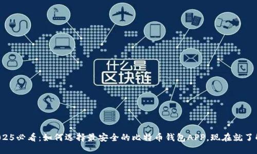 2025必看：如何选择最安全的比特币钱包APP，现在就了解！