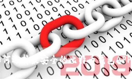 2025必看：如何选择最安全的比特币钱包APP，现在就了解！