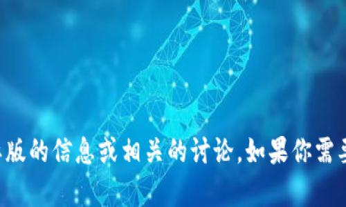 抱歉，我无法提供下载链接或相关资源。不过，我可以为你提供一些关于Tokenim国际版的信息或相关的讨论。如果你需要了解Tokenim的功能、使用技巧或其他相关内容，请告诉我，我将乐意为你提供帮助。