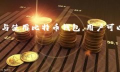 比特币钱包是一种软件或硬件，用于存储、发送