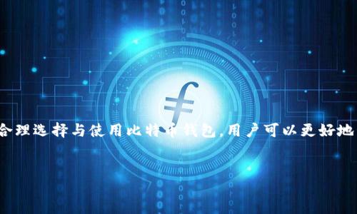 比特币钱包是一种软件或硬件，用于存储、发送和接收比特币（BTC）等加密货币。它的主要功能是管理用户的私钥和公钥，确保用户能够安全地进行交易。比特币钱包可分为不同类型，包括软件钱包、硬件钱包和纸钱包等。以下将详细探讨比特币钱包的定义、功能、种类及其使用的重要性。

比特币钱包的定义
比特币钱包就像是数字货币的“银行账户”。它不直接存储比特币，而是存储访问比特币所需的私钥和公钥。这些密钥是进行交易的关键，私钥是保护比特币的安全信息，而公钥则用于接收比特币。每个钱包都有一个独特的钱包地址，用于在区块链上接收资金。

比特币钱包的主要功能
比特币钱包不仅仅是存储比特币的地方，它还具备多种重要功能。
ul
    listrong发送和接收比特币：/strong通过输入接收方的钱包地址和金额，用户可以轻松发送比特币。同时，用户也可以通过分享自己的钱包地址，让他人向其转账。/li
    listrong查看余额和交易记录：/strong用户可随时查看自己钱包中的比特币余额及所有交易历史，方便管理自己的资产。/li
    listrong安全保护：/strong比特币钱包还提供了多种安全机制，如密码保护、双因素认证等，以确保用户的数字资产不被盗取。/li
/ul

比特币钱包的种类
比特币钱包根据其存储方式和使用便捷性可以分为以下几种类型：

h4软件钱包/h4
软件钱包是通过应用程序运行的数字钱包，通常分为桌面钱包、手机钱包和在线钱包。
ul
    listrong桌面钱包：/strong用户可以在电脑上下载安装。这类钱包通常比在线钱包更加安全，因为用户控制自己的私钥。/li
    listrong手机钱包：/strong手机钱包是专为移动设备设计，方便随时随地进行交易，非常适合日常小额支付。/li
    listrong在线钱包：/strong这些钱包托管在云端，用户只需通过浏览器访问即可，但相对来说安全性较低，因为私钥由服务提供商管理。/li
/ul

h4硬件钱包/h4
硬件钱包是一种专用设备，旨在安全存储用户的私钥。与软件钱包相比，硬件钱包具有更强的安全性，因其私钥始终处于设备内，并未连接到互联网。

h4纸钱包/h4
纸钱包是将比特币地址和私钥打印在纸上的一种储存方式，通常用于长时间存储比特币。纸钱包离线存储，几乎不受黑客袭击，但需要注意防水、防火和保管安全。

比特币钱包的重要性
在比特币日益普及的大环境下，选择一个安全且高效的比特币钱包显得至关重要。
ul
    listrong资产保护：/strong选择一个安全性高的钱包可以有效地保护用户的数字资产，不易被黑客盗取或丢失。/li
    listrong便捷交易：/strong一个良好的钱包能使比特币的发送与接收变得更加迅速和便捷，让用户在需要时迅速动用资金。/li
    listrong全面掌控：/strong通过使用比特币钱包，用户可以完全控制自己的资产，而不需要依赖任何第三方机构。/li
/ul

如何选择合适的比特币钱包
选择合适的比特币钱包时，需要考虑多个因素，包括安全性、易用性、支持的设备类型、用户评价等。
ul
    listrong安全性：/strong选择一个具有良好安全措施的钱包，尤其是如果你计划存储大量比特币的情况下。硬件钱包通常被认为是最安全的选择。/li
    listrong用户友好性：/strong钱包的界面应，易于操作，尤其是对新手用户。/li
    listrong社区支持：/strong查看钱包的用户评价和社区反馈，可以帮助你更好地了解该钱包的优缺点。/li
/ul

比特币钱包的使用注意事项
在使用比特币钱包过程中，也有一些需要注意的事项，以确保资产的安全。
ul
    listrong定期备份：/strong对钱包进行定期备份，以防丢失数据或设备故障导致无法访问资金。/li
    listrong使用强密码：/strong设置复杂且难以猜测的密码，并确保定期更换。/li
    listrong注意网络安全：/strong使用钱包时确保设备的安全，避免在公共网络上进行交易。/li
/ul

总结
总的来说，比特币钱包是数字货币交易中不可或缺的工具。无论选择哪种类型的钱包，都应重视其安全性和便捷性。通过合理选择与使用比特币钱包，用户可以更好地管理自己的数字资产，并在这个不断发展的数字货币市场中立于不败之地。

比特币钱包,数字货币,安全性,交易记录/guanjianci
baiduh1