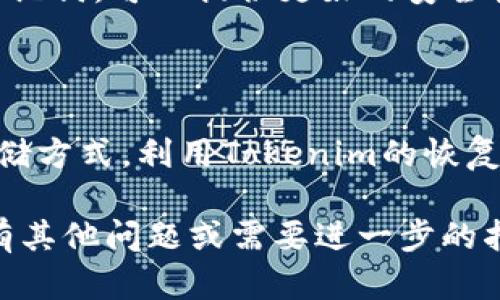 想要找回Tokenim的助记词，首先需要了解助记词的重要性以及如何恰当地进行找回。助记词不仅是您获取和管理加密货币资产的关键，也是确保账户安全的重要环节。以下是一些步骤和有关信息，希望能帮助您有效地找回助记词。

助记词的重要性
助记词通常由12到24个随机生成的词组成，它们用于恢复您的加密资产。这些词汇通过一定的算法与钱包中的私钥相关联，只有拥有了正确的助记词，您才能访问您的数字资产。如果您遗忘了助记词，恢复您的钱包将变得非常困难，甚至不可能。

检查常见存储方式
首先，请回顾您之前存储助记词的方式。常见的存储方法包括：
ul
    listrong纸质记录：/strong许多人选择将助记词写在纸上，并存放在一个安全的地方，例如保险箱。请检查是否在家中或办公室的安全位置存放有助记词的纸张。/li
    listrong数字记录：/strong有些用户将助记词存储在数字笔记应用程序或文本文件中。请搜索您的设备，寻找可能的存储位置。/li
    listrong云存储：/strong如果您曾经使用过云存储服务，请检查您云端账户中的文档。有时，用户可能会不小心将助记词上传到云端。/li
/ul

利用Tokenim的恢复功能
一些钱包应用程序，包括Tokenim，提供了恢复功能。请确保您下载的是最新版本的钱包，并查看是否有相关的恢复选项。通常，您需要通过您的备份邮箱或其他身份验证方式来验证身份。如果您能成功验证身份，系统可能会提供找回助记词的选项。

寻求社区帮助
如果您仍然无法找回助记词，考虑向Tokenim的社区寻求帮助。访问官方论坛、社交媒体群组或社区平台，在那里你可能会发现其他用户分享的解决方案或经历。记住，不要通过不明链接或未知来源来尝试恢复助记词，以防遭受网络诈骗。

防止未来问题的最佳实践
为了避免将来再次面临助记词遗失的问题，可以采取一些预防措施：
ul
    listrong双重备份：/strong建议将助记词至少备份两次，并分别存储在不同的安全地点；例如，纸质记录和数字文件结合使用。/li
    listrong定期检查：/strong定期检查您的备份，确保记录仍然可读并且处于安全状态。/li
    listrong使用安全密码管理工具：/strong朝着数字化管理，借助被广泛信任的密码管理器来存储您的助记词，可以提供更好的安全性。/li
/ul

总结
找回Tokenim的助记词可能需要一些时间和耐心，重要的是要保持冷静。如果能够遵循上述步骤，检查多种存储方式，利用Tokenim的恢复功能，向社区寻求支持，您将有机会成功找回助记词。请务必在未来做到安全存储，以防止这种情况再次发生。

希望以上信息对您找回Tokenim助记词有所帮助，确保您的数字资产安全和可访问性是至关重要的。如果您有其他问题或需要进一步的指导，请随时询问！