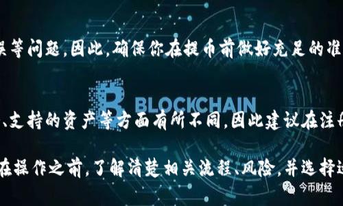 在使用i钱包（通常是指某种特定的数字货币钱包）进行以太坊（Ethereum，ETH）交易时，用户可以选择将以太坊提取到多个交易平台进行交易。以下是一些常见的交易所，你可以将以太坊提到这些平台进行交易：

1. **Binance（币安）**：全球最大的数字货币交易所之一，支持多种加密货币交易，包括以太坊。用户只需注册账户并获取充值地址，即可将以太坊提取到币安进行交易。

2. **Coinbase（联合币）**：这是一家以用户友好著称的交易所，特别适合新手用户。用户可以将以太坊提取至Coinbase，并进行买卖。

3. **Huobi（火币）**：火币是另一个知名的全球数字货币交易平台，支持以太坊的交易和存储。用户可以将以太坊转入火币账户进行交易。

4. **Kraken**：这是一家提供多种加密货币交易的交易所，允许用户在其平台上交易以太坊。

5. **OKEx**：这也是一个大型的数字货币交易平台，用户可以在这里进行以太坊的交易。

6. **Bitfinex**：Bitfinex支持以太坊的存取和交易，是承载多种加密资产的平台。

当你选择好交易平台后，通常需要以下几个步骤将以太坊提取到交易所进行交易：

### 提取以太坊的步骤

步驟一：注册交易所账户
首先，你需要在所选择的交易所注册一个账户。这一步通常需要提供邮箱、设置密码，并进行身份验证（具体要求视交易所而定）。

步骤二：获取钱包地址
注册完成后，登录你的交易所账户，寻找‘充值’或‘存款’选项。在这里，你可以找到你的以太坊充值地址。这个地址是一个长字符串，务必将其复制并保存好。

步骤三：打开i钱包，选择提币
在你的i钱包中，选择“提币”选项。你需要在提币界面输入你刚才复制的以太坊充值地址，并确定提取数量。

步骤四：确认并发送提币请求
仔细检查你所输入的地址和数量，确保无误后，确认并发送提币请求。大多数钱包会要求你输入密码或使用二次验证方法以确保安全。

步骤五：确认到账
提币请求发送后，稍等片刻，登录你的交易所账户，查看以太坊是否已成功充值到你的账户中。交易所通常会提供交易记录，确保你能追踪到每一笔交易。

### 风险提示
然而，在进行提币或交易时，用户需要了解其中的风险。例如，区块链交易可能会面临交易延迟、地址错误等问题。因此，确保你在提币前做好充足的准备至关重要。此外，用户在不同交易所之间转移以太坊时，了解每个平台的费用和到账时间也是必要的。

### 选择合适的交易所
此外，选择一个适合自己的交易平台也是至关重要的。各大交易所可能在用户界面、交易费用、客户服务、支持的资产等方面有所不同，因此建议在注册前进行一些研究和比较。

总之，将以太坊提到交易平台的过程虽然相对简单，但需要注意不同的细节以确保交易顺利安全进行。在操作之前，了解清楚相关流程、风险，并选择适合自己的交易所，可以让整个交易体验更加顺畅。
