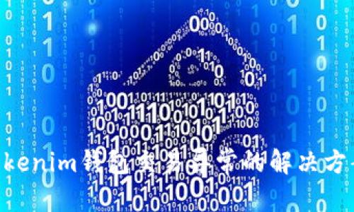 內容提要

2025必看！Tokenim钱包交易异常的解决方案与应对策略