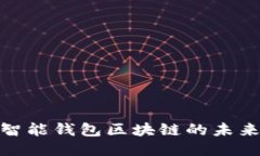 2025必看：智能钱包区块链的未来趋势与应用