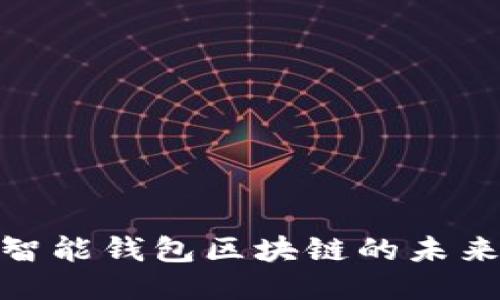 2025必看：智能钱包区块链的未来趋势与应用