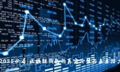 2025必看：区块链钱包的真实价值与未来潜力