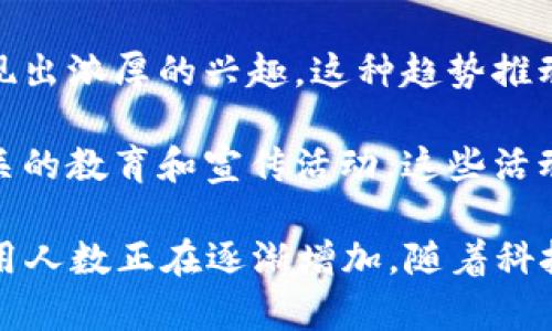 在中国，Tokenim（代币化）作为一种新兴科技与经济形式，逐渐得到关注和使用。虽然具体的用户数量难以精确统计，但以下几个方面可以帮助我们理解Tokenim在中国的发展和应用情况：

1. **区块链技术的普及**：随着区块链技术的迅速发展，Tokenim也逐渐成为一个热门话题。许多中国企业和创业者开始探索代币化的潜力，涉及领域包括金融、房地产、供应链管理等。

2. **政府监管和政策支持**：尽管中国对加密货币的监管相对严格，一些地区和行业仍然在探索利用区块链技术进行创新。国家和地方政府在某些情况下也会出台政策，鼓励技术创新和发展。

3. **投资与创业氛围**：近年来，越来越多的投资者对区块链和Tokenim项目表现出浓厚的兴趣。这种趋势推动了更加多样化的应用和使用场景，从而吸引了更多的用户和开发者参与其中。

4. **教育与宣传**：为了促进Tokenim的应用，许多机构和组织在中国开展了相关的教育和宣传活动。这些活动不仅提高了公众的认知度，还激发了更多人了解和参与Tokenim的热情。

综上所述，虽然具体的用户数字难以获取，但可以肯定的是，Tokenim在中国的使用人数正在逐渐增加，随着科技和法律环境的不断发展，它在各个行业的应用前景看好。