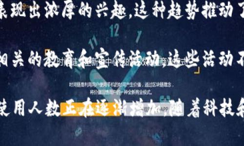 在中国，Tokenim（代币化）作为一种新兴科技与经济形式，逐渐得到关注和使用。虽然具体的用户数量难以精确统计，但以下几个方面可以帮助我们理解Tokenim在中国的发展和应用情况：

1. **区块链技术的普及**：随着区块链技术的迅速发展，Tokenim也逐渐成为一个热门话题。许多中国企业和创业者开始探索代币化的潜力，涉及领域包括金融、房地产、供应链管理等。

2. **政府监管和政策支持**：尽管中国对加密货币的监管相对严格，一些地区和行业仍然在探索利用区块链技术进行创新。国家和地方政府在某些情况下也会出台政策，鼓励技术创新和发展。

3. **投资与创业氛围**：近年来，越来越多的投资者对区块链和Tokenim项目表现出浓厚的兴趣。这种趋势推动了更加多样化的应用和使用场景，从而吸引了更多的用户和开发者参与其中。

4. **教育与宣传**：为了促进Tokenim的应用，许多机构和组织在中国开展了相关的教育和宣传活动。这些活动不仅提高了公众的认知度，还激发了更多人了解和参与Tokenim的热情。

综上所述，虽然具体的用户数字难以获取，但可以肯定的是，Tokenim在中国的使用人数正在逐渐增加，随着科技和法律环境的不断发展，它在各个行业的应用前景看好。