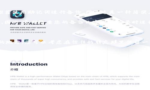 在使用Tokenim钱包时，备份钱包是一个非常重要的步骤，以确保您的数字资产安全。如果您在寻找Tokenim钱包的备份钱包位置或备份方法，以下是一些实用的信息和步骤，帮助您顺利完成备份。

备份Tokenim钱包的步骤

首先，打开您的Tokenim钱包应用。在主界面，您通常可以找到“设置”或“安全性”的选项。

在设置菜单中，寻找“备份钱包”或“导出助记词”的选项。这是备份您的钱包的第一步。

Tokenim钱包一般会提供一组12个助记词，这是恢复您的钱包的关键。在此过程中，您需要仔细记录下这些助记词，确保没有拼错，且保存这些信息的地方是安全的。

此外，一旦您记录了助记词，您可以将其写下来，存放在一个安全的地方，比如保险箱里。尽量避免将助记词保存在联网的设备上，以防黑客攻击。

助记词的重要性

助记词（Recovery Phrase）是您恢复Tokenim钱包的唯一途径。因此，务必保管好这串文字。如果您的设备丢失或损坏，您可以通过助记词在任何兼容的钱包恢复您的资产。

此外，助记词不仅仅是个人资金的安全保障，也意味着承担一份责任。任何获得您助记词的人都可以完全控制您的钱包，因此请务必保护其安全。

Tokenim钱包的其他备份选项

除了助记词以外，Tokenim钱包可能还支持备份文件或其它形式的安全存储方式。然而，大部分用户通常会推荐使用助记词进行备份，因为这是一种简便且广泛使用的方法。

需要注意的是，备份工作并非一劳永逸。随着时间的推移，钱包软件可能会更新，数字货币环境也在不断变化。因此，定期检查您的备份内容并在必要时进行更新是保持安全的好习惯。

如果丢失助记词该如何处理

若不幸遗失助记词，恢复钱包的可能性几乎为零。为了避免这种情况，建议您将助记词的副本放在多个安全的地方。您可以考虑在信任的朋友那里保留一份，但要确保他们能理解绝不能随意窥探或使用这份信息。

在数字资产日益普及的今天，安全性变得更加重要。您不仅要考虑如何备份钱包，还要考虑应对各种潜在风险的方案。

总结

在Tokenim钱包中，备份钱包的关键在于助记词的记录和安全存储。建议用户积极采取措施，确保这些信息的安全，同时定期检查和更新备份。同时，了解如何应对助记词丢失的风险也是非常重要的。通过遵循这些步骤，您能够更安心地管理和使用您的数字资产。

随着数字货币的崛起，备份和保护钱包的过程就显得尤为重要，希望您能为自己的资产安全加倍努力。