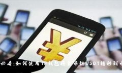 2025必看：如何使用TP钱包将货币链USDT转移到币安