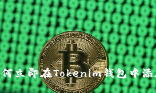 2025必看：如何立即在Tokenim钱包中添加波场(TRON)