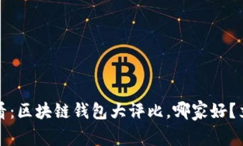 2025必看：区块链钱包大评比，哪家好？立即了解！