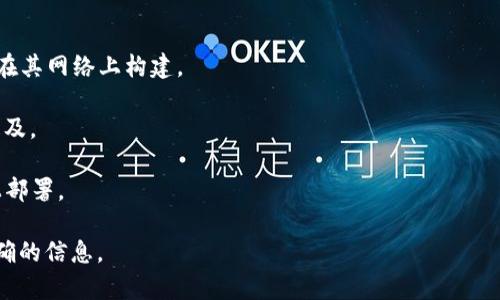 Tokenim 是一种去中心化金融（DeFi）平台，通常支持多个区块链，以便用户能够在不同的网络上进行交易和投资。然而，具体支持哪些链可能会随时间而有所变化。以下是一些常见的区块链，许多 DeFi 平台（包括 Tokenim）可能会支持：

1. **以太坊（Ethereum）**：以太坊是最早的智能合约平台，拥有最大数量的 DeFi 项目和流动性。
  
2. **币安智能链（Binance Smart Chain, BSC）**：由于其低交易费用和快速确认时间，BSC 已成为 DeFi 项目的热门选择。
  
3. **波卡（Polkadot）**：波卡旨在实现不同区块链之间的互操作性，越来越多的项目开始在其生态系统中运行。
  
4. **Solana**：以其高吞吐量和低交易费用而闻名，Solana 吸引了许多新的 DeFi 项目。

5. **Avalanche**：Avalanche 提供快速的交易确认和可扩展性，越来越多的 DeFi 项目选择在其网络上构建。

6. **Terra**：虽然 Terra 过往因生态系统崩溃受到影响，但在某些情况下仍作为区块链被提及。

7. **Polygon（原 Matic）**：Polygon 尤其适用于以太坊的扩展，很多以太坊项目会选择在其上部署。

为了获得最新的支持链和具体的功能，建议您访问 Tokenim 的官方网站或官方社区获取最准确的信息。
