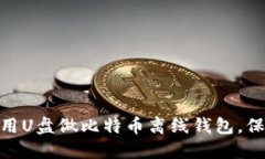 2025必看：如何用U盘做比特币离线钱包，保护你的