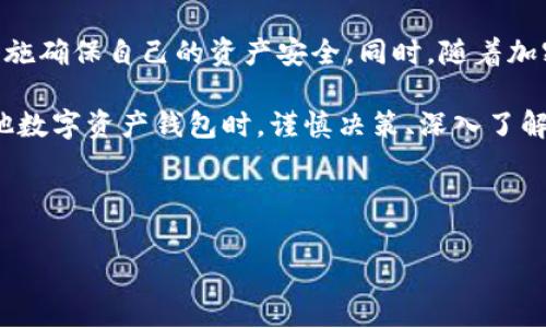 关于“TokenTokenim”钱包是否受到国家监管的问题，这取决于多个因素，包括该钱包的运营国家、法律法规的变化以及钱包服务提供商的具体合规措施。以下将从多个方面对此进行详细介绍。

什么是TokenTokenim钱包？

TokenTokenim钱包是一种数字资产钱包，用户可以用它来存储、发送和接收加密货币。这类钱包通常分为热钱包和冷钱包。热钱包是连接到互联网的，适合日常交易；而冷钱包则是离线存储，通常用于长期持有更大数量的加密货币。

随着区块链技术和加密货币的迅速发展，越来越多的钱包服务被开发出来，以满足不同用户群体的需求。TokenTokenim作为其中之一，力求在安全性、用户体验和功能性上达到最佳平衡。

国家监管的背景

加密货币行业的迅猛发展引发了各国政府和监管机构的关注。在一些国家，政府对加密货币的态度非常谨慎，实际上采取了严格的监管措施。例如，中国在某些时期内限制了加密货币的交易和ICO（首次代币发行）。而在其他一些国家，如美国和欧洲大部分地区，加密货币的监管则相对宽松，但仍然需要遵循反洗钱（AML）和客户身份识别（KYC）等规定。

因此，TokenTokenim钱包是否受到监管，需要考虑到它所运营的法律和市场环境。不同行业、不同地区的监管政策对钱包的合规性有直接影响。

TokenTokenim钱包的合规性

一般来说，合法运营的钱包服务提供商会遵循所在国的监管要求。这意味着它们可能需要进行KYC审核，确保用户真实身份，同时需要对交易进行监测，以防止洗钱和其他非法活动。TokenTokenim若欲在某国运营，理应采取类似措施，以确保其合规。

然而，值得注意的是，许多数字资产钱包会选择在监管宽松的国家或地区注册和运营。这样做不仅方便其运营和发展，也能够吸引更多对加密货币感兴趣的用户。反之，如果一个钱包平台选择在监管严厉的环境中运营，可能会面临更复杂的合规压力和运营成本。

用户如何判断钱包的监管状态？

作为用户，您可以通过以下几种方式来判断TokenTokenim钱包的监管状况：
ul
listrong查阅官方网站：/strong许多合规的钱包服务会在其官方网站上公开披露其注册信息、合规证书和所在国的监管情况。用户可以在官网上找到相关信息，确认其合规性。/li
listrong用户评价和反馈：/strong查看其他用户对该钱包的使用评价，特别是在社交媒体、论坛或专业网站上，用户的体验可以帮助判断该钱包的合法性和安全性。/li
listrong咨询律师或合规专家：/strong对于对法律法规不太熟悉的用户，可以考虑咨询专业法律或合规顾问，以获取更可靠的信息和建议。/li
/ul

未来的监管趋势

随着加密货币的普及，预计未来各国的监管政策会日益趋于严格。这是因为政府希望通过合理的监管来保护用户的资金安全、防止金融犯罪，并促进市场的健康发展。因此，作为钱包服务提供商，TokenTokenim及其他类似的平台需要不断调整自身的合规策略，以适应不断变化的市场监管环境。

此外，随着技术的不断进步，越来越多的监管科技（RegTech）出现，帮助企业更有效地满足合规需求。加密钱包服务提供商可以借助这些技术，增强合规性，降低运营风险，从而提升用户对其服务的信任度。

总结

TokenTokenim钱包的监管状态与其所在国的法律环境、运营模式以及合规措施息息相关。用户在选择使用某款钱包时，应该关注其合规性，并采取必要的措施确保自己的资产安全。同时，随着加密货币行业的快速发展，监管政策也在不断演变，服务提供商需要灵活应对。

最后，数字资产的投资风险不可忽视，用户在使用钱包存储和交易时，务必做好相关的风险评估，确保自身的资金安全。在选择TokenTokenim钱包或任何其他数字资产钱包时，谨慎决策、深入了解相关信息尤为重要。

通过以上分析，希望能够帮助到您关于TokenTokenim钱包监管状态的了解，让您在数字货币的海洋中能够更加稳健地前行。

TokenTokenim钱包, 加密货币, 监管, 合规/guanjianci