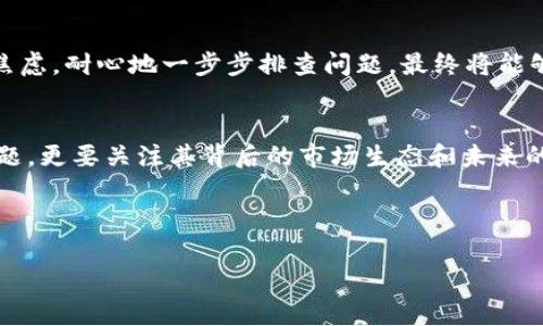 安卓手机无法下载Tokenim的解决方案

在当今数字化的时代，应用程序的下载和使用已成为我们日常生活的一部分。Tokenim作为一款备受关注的应用，因其独特的功能和用户体验而受到很多人的喜爱。然而，一些安卓用户在尝试下载Tokenim时可能遇到困难，这让他们倍感沮丧。这篇文章将详细分析造成这种情况的原因，并提供有效的解决方案，帮助读者轻松下载所需的应用。

Tokenim是什么？
Tokenim是一款专注于数字资产管理的应用，它为用户提供了多种功能，例如加密货币钱包、交易市场和投资工具。通过这一平台，用户可以方便地进行资产的管理和交易。此外，Tokenim还提供实时行情监测、资产分析及社区互动等功能，吸引了大量区块链和数字货币的爱好者。

安卓手机无法下载Tokenim的常见原因
那么，为什么安卓用户在下载Tokenim时会遇到问题呢？一些常见的原因如下：

ol
    listrong设备兼容性问题：/strong并非所有安卓设备都支持某些应用程序。如果你的手机配置较低或使用的是旧版安卓系统，可能会导致无法下载Tokenim。/li
    listrong存储空间不足：/strong如果你的设备存储空间不足，系统将无法进行下载安装。这通常会是用户常常忽视但重要的原因。/li
    listrongGoogle Play商店问题：/strong有时Google Play商店存在技术故障，可能导致应用无法下载。这种情况下可以尝试重新加载商店或清除应用程序缓存。/li
    listrong网络连接不稳定：/strong一个稳定的网络连接是应用下载的基础。如果网络速度慢或者频繁断开，下载过程会受到影响。/li
    listrong地区限制：/strong部分应用在不同的地区可能会存在限制，导致用户无法在特定区域内下载。/li
/ol

解决方案
面对以上问题，用户可以尝试以下解决方案来顺利下载Tokenim：

h41. 检查设备兼容性/h4
首先，确保你的安卓设备符合Tokenim的最低系统要求。访问Tokenim的官方网站可以找到相关的设备要求信息。如果你的设备未达到标准，可能需要考虑更新设备或使用其他设备进行下载。

h42. 清理存储空间/h4
检查设备的存储空间，确保有足够的空间来下载和安装应用。如果存储空间不足，可以通过删除不再使用的应用程序、照片或视频来释放空间。使用“设置”中的存储管理选项，可以帮助你清晰地了解哪些文件占用了 大量空间。

h43. 更新Google Play商店/h4
确保你的Google Play商店是最新版本。打开Google Play商店，搜索“Tokenim”，如果应用可用，但无法下载，可以尝试退出并重新登录账户，或者清除Google Play商店的缓存，从而解决故障。

h44. 检查网络连接/h4
在下载应用之前，请确保你连接到了稳定的Wi-Fi网络。若使用移动网络，可以尝试重新连接或者切换到其他网络进行尝试。

h45. 使用VPN服务/h4
如果你所在的地区对Tokenim有下载限制，可以考虑使用VPN服务。VPN不仅可以帮助你访问被限制的内容，还可以提高网络连接的安全性。选择一款可信赖的VPN，并按照指引连接到其他地区，尝试再次下载Tokenim。

总结
下载Tokenim的过程可能由于多种原因而变得复杂，但通过了解常见问题及采取相应的解决方案，大多数用户都能顺利解决这些困难。因此，不必过于焦虑，耐心地一步步排查问题，最终将能够顺利安装这款优秀的应用。

未来趋势
随着区块链技术和数字货币的不断发展，像Tokenim这样的数字资产管理应用将会越来越受到用户的关注和需要。我们不仅要关注下载应用的技术问题，更要关注其背后的市场生态和未来的发展趋势。希望本文的分享能够帮助更多有需要的用户，同时也期待大家在数字资产管理领域取得更多的成功。 

确保你的设备充满潜力，努力解决下载问题，掌握未来数字经济的脉搏，迎接万亿市场的机遇！ 

马上下载Tokenim！安卓用户必看解决方案