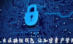 2025必看：萤火虫区块链钱包，让加密资产管理更