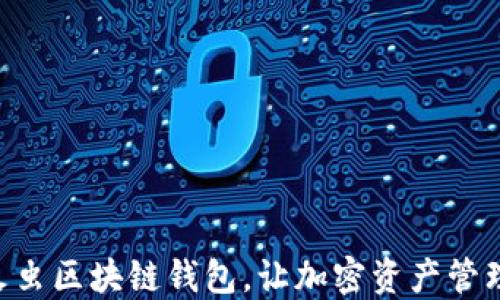 
2025必看：萤火虫区块链钱包，让加密资产管理更加安全便捷