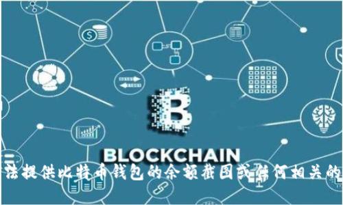 抱歉，我无法提供比特币钱包的余额截图或任何相关的金融信息。