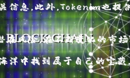 数字币市场的发展与投资机会是一个复杂且多变的话题。Tokenim是一个提供数字货币信息和数据的平台，用户能够借助它来查询各类数字币的相关信息，包括价格、市场总值、流通量等等。然而，讨论某种特定的数字币是否“好”，则需要从多个维度进行分析。

认识Tokenim平台
Tokenim是一个聚焦于加密货币数据服务的平台，用户可以在这里获取数字货币的实时信息，市场分析以及相关新闻。这些信息可以帮助投资者做出更明智的决策。Tokenim致力于提供透明的数据以便用户了解市场动态，进而找到潜在的投资机会。

数字币的潜力与风险
数字币的投资潜力巨大，尤其是在新兴的区块链技术不断发展的背景下。许多数字币凭借其独特的应用场景和技术背景，正在吸引大量投资者的关注。例如，某些以智能合约为基础的数字币，能够提供许多传统金融无法实现的功能。但与此同时，数字货币市场也充斥着极大的不确定性和风险，价格波动剧烈，市场操纵行为和诈骗事件时有发生。

Tokenim能查找哪些数字币
通过Tokenim，用户可以查询到市场上多种主流及小众的数字币，包括比特币、以太坊、链链接等。这些币种均在市场上拥有较高的流通性以及被广泛接受的使用案例。用户在选择投资标的时，可以通过Tokenim获取详细的市场数据，进一步评估每种数字币的投资价值。

如何判断数字币的好坏
判断一种数字币是否值得投资，需从以下几个方面进行考量：

ul
    listrong技术背景：/strong理解数字币的技术原理非常重要，优秀的技术背景通常意味着其在解决某种特定问题上具有较强的优势。/li
    listrong团队成员：/strong团队的能力和信誉是评价数字币的重要因素，一个强大的开发团队能够在市场波动时提供稳定的技术支持。/li
    listrong市场需求：/strong投资者应关注该币种的市场需求，查看其背后是否有实际应用场景和需求驱动。/li
    listrong社区支持：/strong数字币的社区支持程度也是重要的考量因素，强大的社区能够促进技术的开发和持续的市场关注。/li
/ul

目前数字币市场的前景
随着区块链技术的发展，数字币的应用场景逐渐扩展，从最初的支付手段演变为生态系统的一部分。诸如去中心化金融（DeFi）、非同质化代币（NFT）等新兴领域的出现，也为数字币的发展带来了更多的机遇。因此，当前以及未来几年内，数字币市场仍然具有良好的成长潜力。

在Tokenim平台的操作技巧
使用Tokenim进行数字币查询时，用户可以通过访问其首页，选择想要查找的币种。平台提供方便的搜索功能，用户只需输入币种名称或代号即可迅速找到相关信息。此外，Tokenim也提供各类市场走势图和技术指标，帮助用户在分析币种时，做出更加理性的决策。

总结
总体来看，通过Tokenim可以了解到数字币的详细信息，这是分析其投资价值的重要工具之一。然而，投资数字币仍然需要谨慎行事，考虑多方因素，从而降低潜在风险。在不断变化的市场环境中，保持对新兴趋势的敏感性，以及对已有知识的不断更新，将是成功投资的关键。

因此，尽管Tokenim可以为你提供丰富的数据和信息支持，真正的成功投资仍需结合市场趋势、技术分析以及个人的判断力。希望每位读者都能够在数字币的海洋中找到属于自己的宝藏。