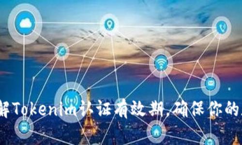 2025必看：了解Tokenim认证有效期，确保你的数字资产安全！