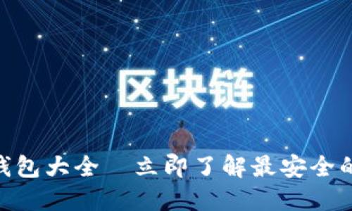 2025必看：区块链钱包大全—立即了解最安全的数字资产管理方案