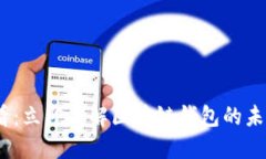 2025必看：立即了解区块链钱包的未来与趋势