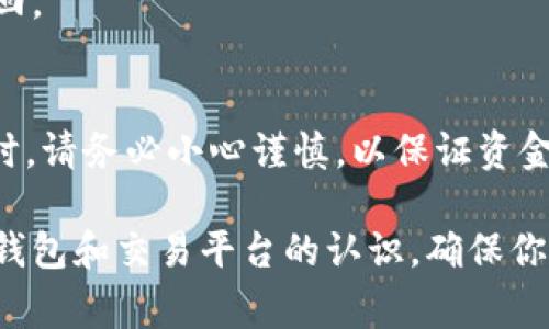 将Tokenim转到TP（Trust Platform）通常涉及几个步骤。以下是一个基本的指南，帮助你完成这一过程。需要注意的是，具体的操作可能会因具体的区块链平台和钱包而异。

### 步骤一：准备工作
在开始转移之前，请确保你已经拥有以下准备工作：
ul
    listrongTokenim钱包：/strong确保你的Tokenim余额充足，并且已经在你的钱包中。/li
    listrongTP钱包：/strong确保你已经创建了TP钱包，并且了解如何访问你的TP地址。/li
    listrong转账手续费：/strong确保你的Tokenim钱包中至少有足够的余额来支付任何可能的转账手续费。/li
/ul

### 步骤二：获取TP地址
在TP平台上，你需要获取接收地址。登录到TP钱包，通常在首页或钱包页面可以找到类似的选项：
ol
    li打开TP钱包应用程序。/li
    li找到“接收”选项并点击。/li
    li系统会显示一个地址和二维码，你可以复制这个地址以备后用。/li
/ol

### 步骤三：发起转账
回到你的Tokenim钱包，发起转账的过程如下：
ol
    li登录到你的Tokenim钱包应用。/li
    li找到“发送”或“转账”选项，输入你刚才复制的TP接收地址。/li
    li输入你想要转移的金额。/li
    li确认交易信息，包括转账地址和金额，然后确认转账。确保信息正确以避免资金丢失。/li
/ol

### 步骤四：确认交易状态
转账后，你应该能够在Tokenim钱包看到交易记录。根据区块链的确认时间，转账可能需要几分钟到数小时不等才能在TP钱包中反映出余额。你可以通过区块链浏览器查看交易是否已被确认。

### 步骤五：检查TP余额
一旦交易确认成功，返回到TP钱包，查看你的余额是否已更新为发送的金额。如果没有，耐心等待几分钟，也可以检查你的交易记录，确保没有出现问题。

### 附加提示
在整个过程中，确保你在安全的网络环境下操作，并且对粘贴和输入的地址要格外小心，错误的地址可能导致资金无法找回。

### 总结
将Tokenim转移到TP平台并不是一个复杂的过程，按照上述步骤，你应该能够顺利完成这一交易。每次进行加密货币转账时，请务必小心谨慎，以保证资金安全。

在这些步骤中，保持信息的准确性和安全性是至关重要的。确保使用官方渠道进行操作，并且定期更新自己对于加密货币钱包和交易平台的认识，确保你的资金安全。希望这个指南对你有所帮助！如果你有任何其他问题或需要更多的帮助，请随时咨询相关的社区或技术支持。