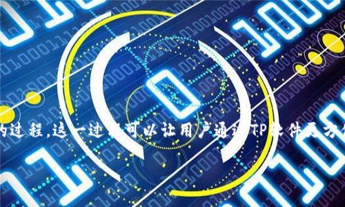 将区块链钱包接入TP（Telegram Protocol）软件是一个涉及多种技术和步骤的过程。这一过程可以让用户通过TP软件更方便地管理他们的区块链资产。下面我将详细介绍这一过程以及需要注意的事项。

### 如何将区块链钱包接入TP软件：2025必看指南