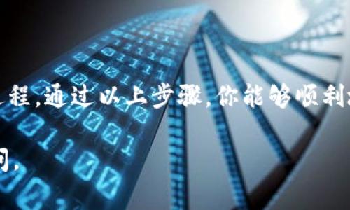 在使用Tokenim或其他加密货币钱包时，导入助记词是一个重要的步骤，可以帮助你恢复或访问你的资产。以下是导入助记词的具体步骤，以及一些注意事项。

### 如何在Tokenim中导入助记词

1. **确保你已经下载并安装Tokenim**  
   首先，确保你在你的设备上安装了Tokenim应用程序。如果还没有，前往官方网站或应用商店下载并安装。

2. **启动Tokenim应用**  
   打开Tokenim应用，进入主界面。

3. **选择“导入钱包”选项**  
   在主界面上，你可能会看到“导入钱包”或“恢复钱包”的选项。点击进入。

4. **输入你的助记词**  
   在导入页面，系统会要求你输入助记词。请按照正确的顺序，将助记词逐一输入，并确保每个单词之间用空格分隔。

5. **确认导入**  
   输入完助记词后，Tokenim会进行验证。如果信息正确，你将能够见到与该助记词关联的钱包地址及余额。

6. **设置新密码（如果需要）**  
   在某些情况下，Tokenim可能会要求你设置一个新密码以保护你的钱包。请确保使用强密码，并妥善保管。

7. **完成导入**  
   一旦验证通过并设置了新密码，你就成功导入了钱包，可以开始使用你的资产了。

### 注意事项

- **备份助记词**  
  在导入助记词之前，请确保你已有助记词的安全备份。助记词是访问你钱包和资产的唯一凭证，丢失将无法找回。

- **保持安全**  
  在输入助记词的过程中，确保没有人或潜在的恶意软件能够查看到你的屏幕和输入内容。推荐在安全的环境中操作，比如私密的地方。

- **更新软件**  
  确保你的Tokenim应用是最新版本，以避免可能的软件漏洞和安全隐患。

- **透明性与保护**  
  不要将助记词分享给任何人，也不要在网上发布。在大多数情况下，声称能够“恢复”你的资产的第三方都是骗子。

### 结论

导入助记词是确保你能够安全地访问和管理数字资产的重要过程。通过以上步骤，你能够顺利地在Tokenim中导入你的助记词，以便安全管理你的加密资产。

如果你对Tokenim或其他加密钱包还有其他疑问，欢迎随时提问。