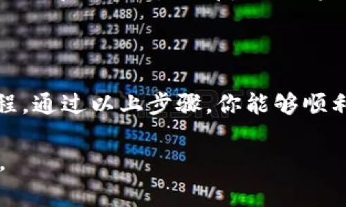 在使用Tokenim或其他加密货币钱包时，导入助记词是一个重要的步骤，可以帮助你恢复或访问你的资产。以下是导入助记词的具体步骤，以及一些注意事项。

### 如何在Tokenim中导入助记词

1. **确保你已经下载并安装Tokenim**  
   首先，确保你在你的设备上安装了Tokenim应用程序。如果还没有，前往官方网站或应用商店下载并安装。

2. **启动Tokenim应用**  
   打开Tokenim应用，进入主界面。

3. **选择“导入钱包”选项**  
   在主界面上，你可能会看到“导入钱包”或“恢复钱包”的选项。点击进入。

4. **输入你的助记词**  
   在导入页面，系统会要求你输入助记词。请按照正确的顺序，将助记词逐一输入，并确保每个单词之间用空格分隔。

5. **确认导入**  
   输入完助记词后，Tokenim会进行验证。如果信息正确，你将能够见到与该助记词关联的钱包地址及余额。

6. **设置新密码（如果需要）**  
   在某些情况下，Tokenim可能会要求你设置一个新密码以保护你的钱包。请确保使用强密码，并妥善保管。

7. **完成导入**  
   一旦验证通过并设置了新密码，你就成功导入了钱包，可以开始使用你的资产了。

### 注意事项

- **备份助记词**  
  在导入助记词之前，请确保你已有助记词的安全备份。助记词是访问你钱包和资产的唯一凭证，丢失将无法找回。

- **保持安全**  
  在输入助记词的过程中，确保没有人或潜在的恶意软件能够查看到你的屏幕和输入内容。推荐在安全的环境中操作，比如私密的地方。

- **更新软件**  
  确保你的Tokenim应用是最新版本，以避免可能的软件漏洞和安全隐患。

- **透明性与保护**  
  不要将助记词分享给任何人，也不要在网上发布。在大多数情况下，声称能够“恢复”你的资产的第三方都是骗子。

### 结论

导入助记词是确保你能够安全地访问和管理数字资产的重要过程。通过以上步骤，你能够顺利地在Tokenim中导入你的助记词，以便安全管理你的加密资产。

如果你对Tokenim或其他加密钱包还有其他疑问，欢迎随时提问。